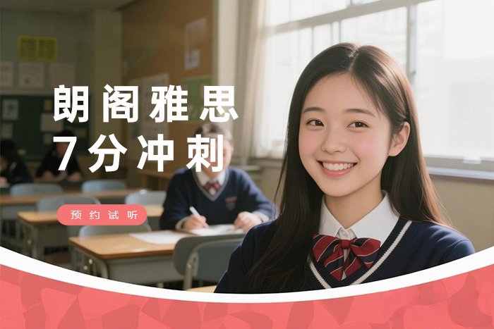 南京浦口区朗阁雅思7分冲刺班