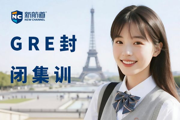 合肥新航道GRE封闭集训营