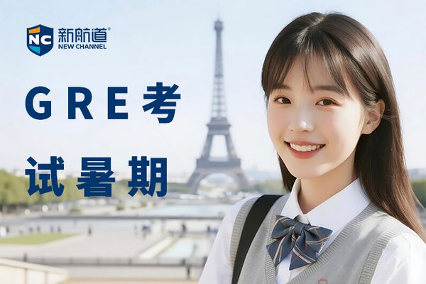 合肥新航道GRE考试暑期小班