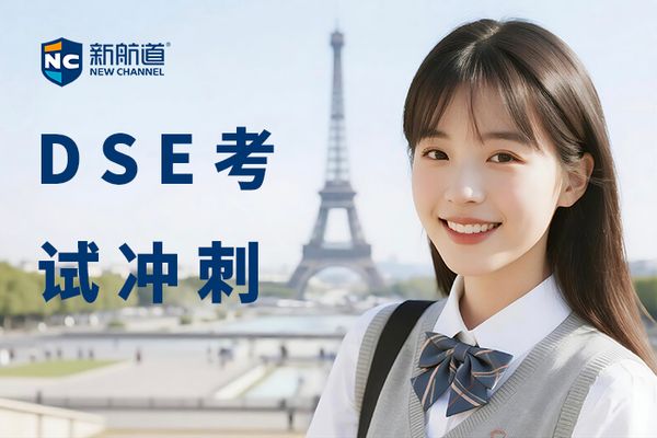 合肥新航道DSE考试冲刺班