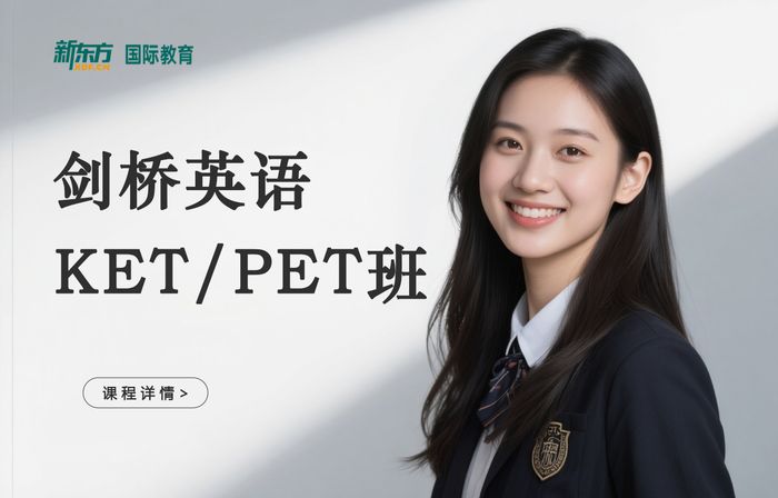 深圳南山区剑桥英语KET/PET考试冲刺班