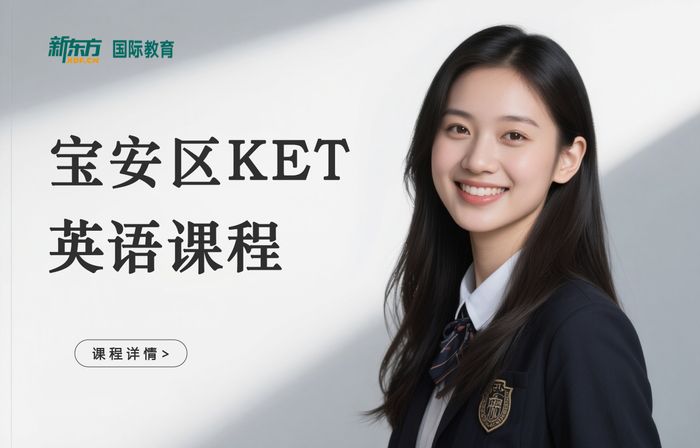 深圳宝安区KET英语课程