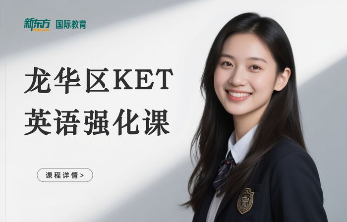深圳龙华区KET英语强化课程