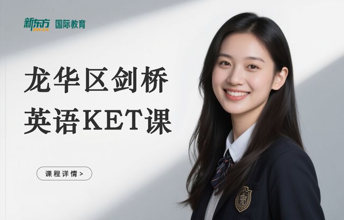 深圳龙华区剑桥英语KET精品课程