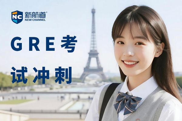 南昌新航道GRE考试冲刺班