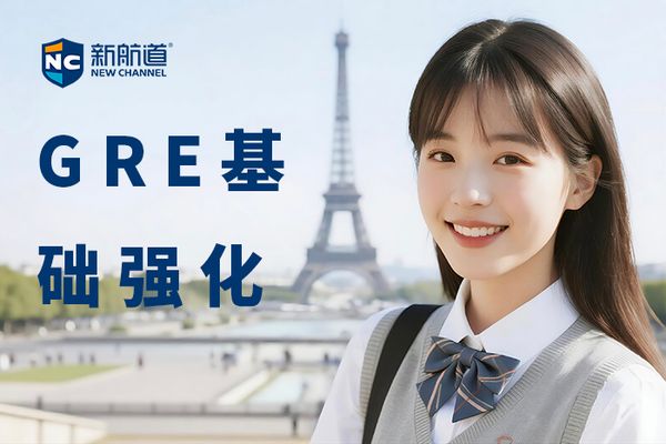 南昌新航道GRE基础强化班