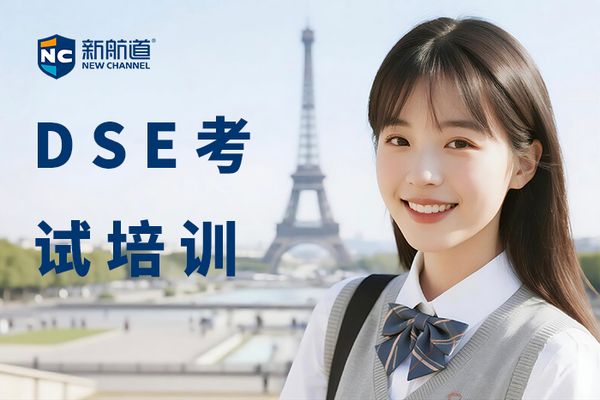 南昌新航道香港DSE考试培训小班