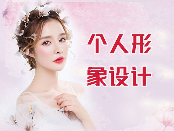 贵阳个人形象设计全能班