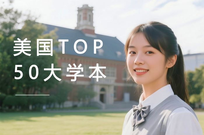 北京高途美国TOP50大学本科申请课程