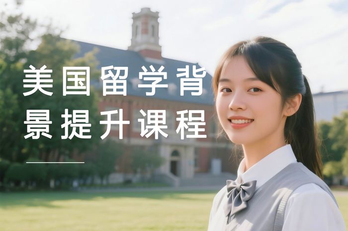 北京高途美国留学背景提升课程