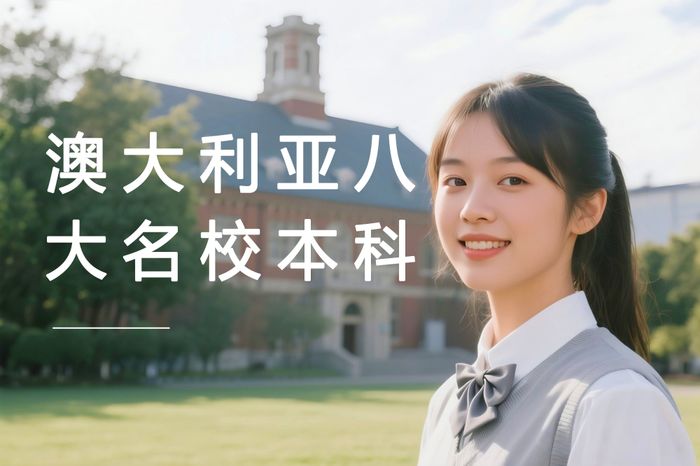 郑州高途澳大利亚留学教育澳大利亚八大名校本科留学直通车