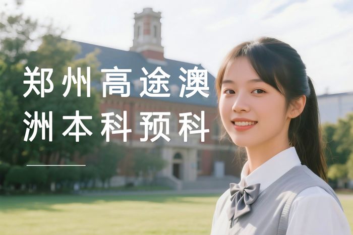 郑州高途澳洲本科预科申请项目