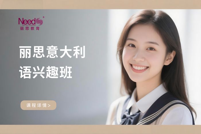 杭州西湖区丽思意大利语兴趣班