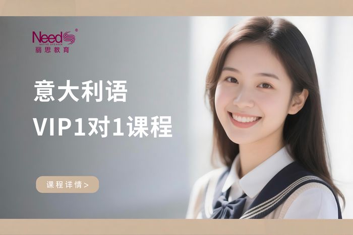 杭州丽思意大利语VIP1对1课程