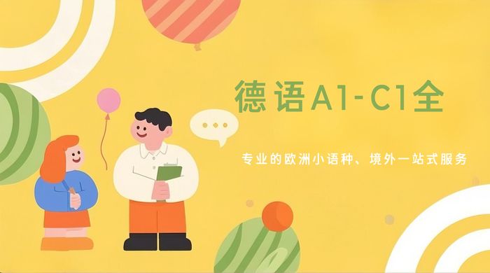 重庆德语A1-C1全阶段培训班