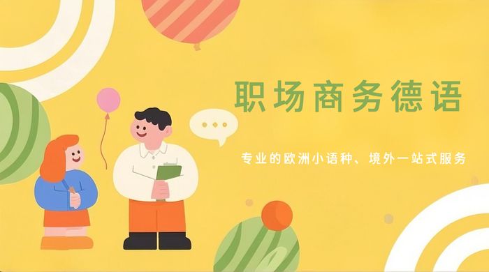 广州职场商务德语强化课