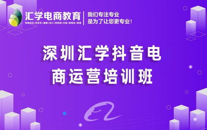 深圳汇学抖音电商运营培训班