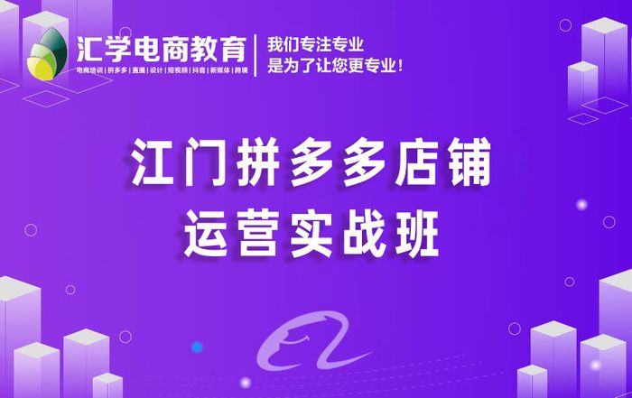 江门拼多多店铺运营实战班