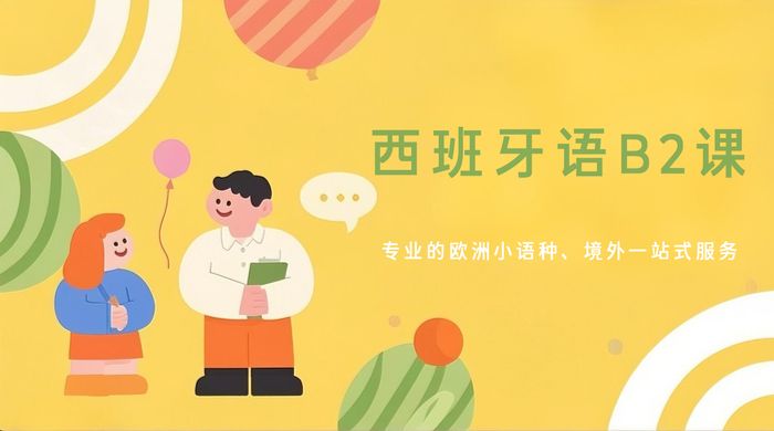 北京欧美艺佳西班牙语B2课程