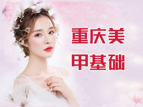 重庆美甲基础技能培训班