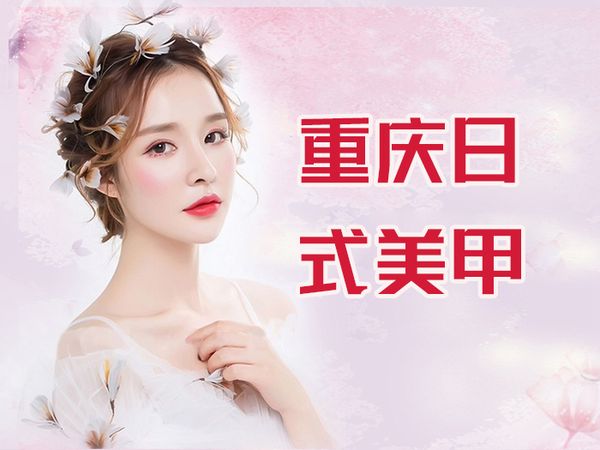 重庆日式美甲设计专项课程