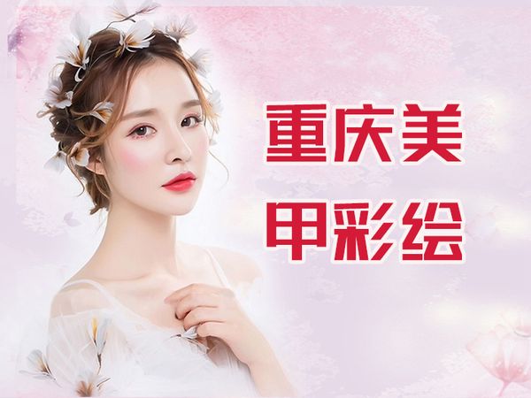 重庆美甲彩绘艺术专业课程