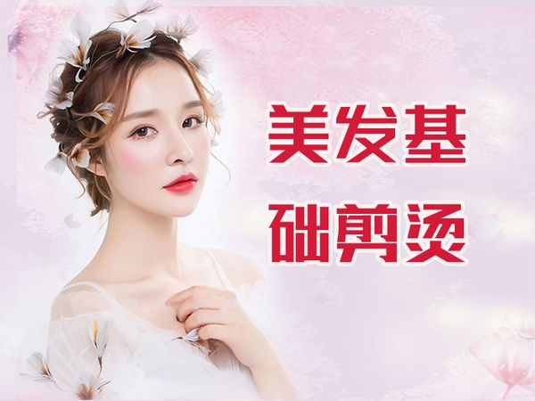 西安美发基础剪烫技术班