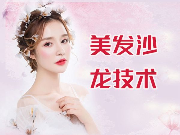 西安美发沙龙实用技术班