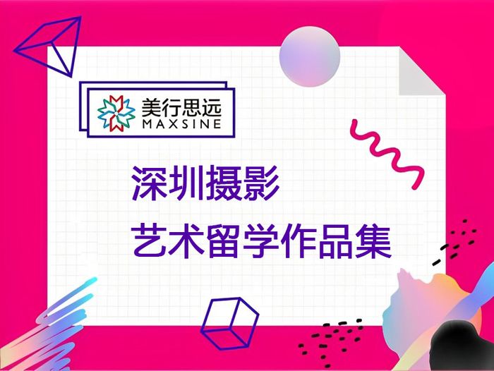 深圳摄影艺术留学作品集培训课程