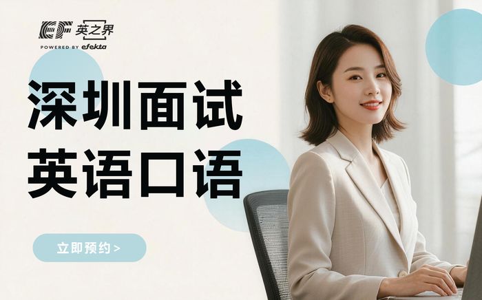 深圳面试英语口语培训班