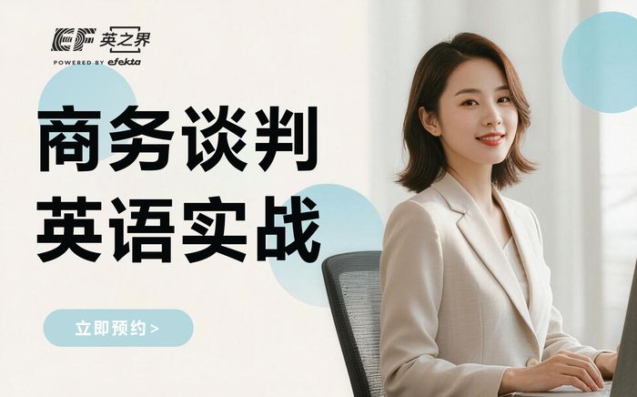 广州商务谈判英语实战课程