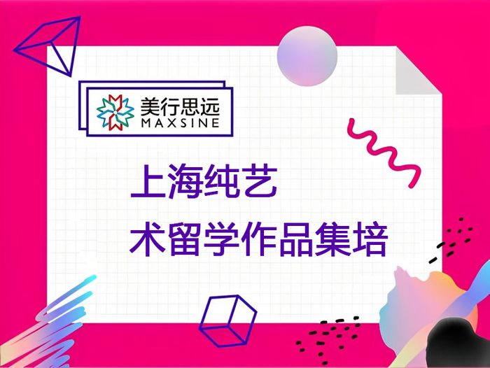 上海纯艺术留学作品集培训课程