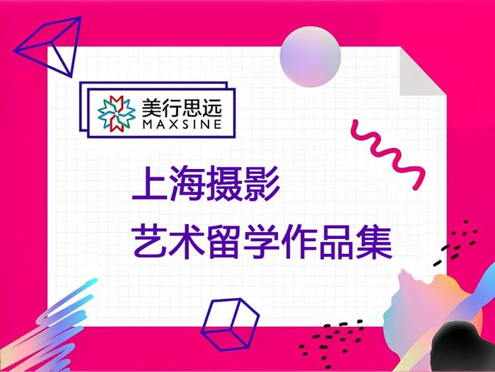 上海摄影艺术留学作品集培训课程