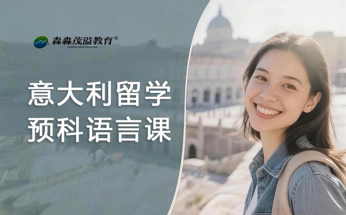 郑州森淼教育意大利留学预科语言课程