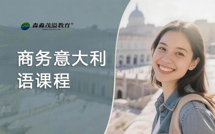 郑州森淼教育商务意大利语课程