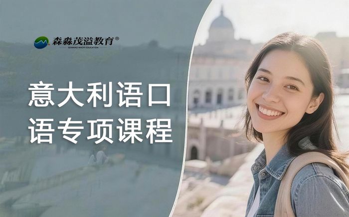 郑州森淼教育意大利语口语专项课程