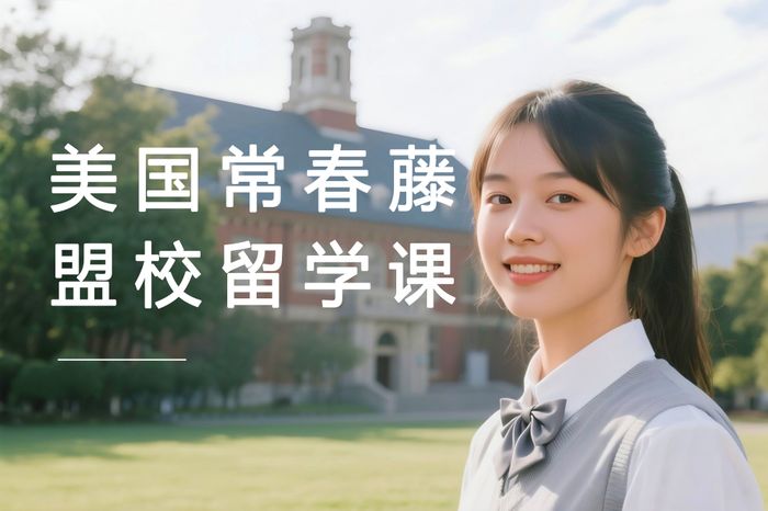 北京美国常春藤盟校留学申请课程