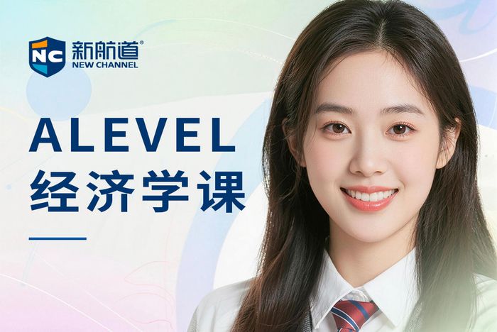 杭州新航道ALEVEL经济学培训课程
