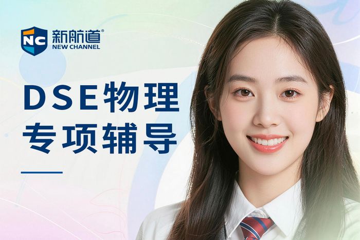杭州新航道DSE物理专项辅导课程