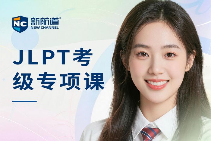 杭州新航道JLPT考级专项课程