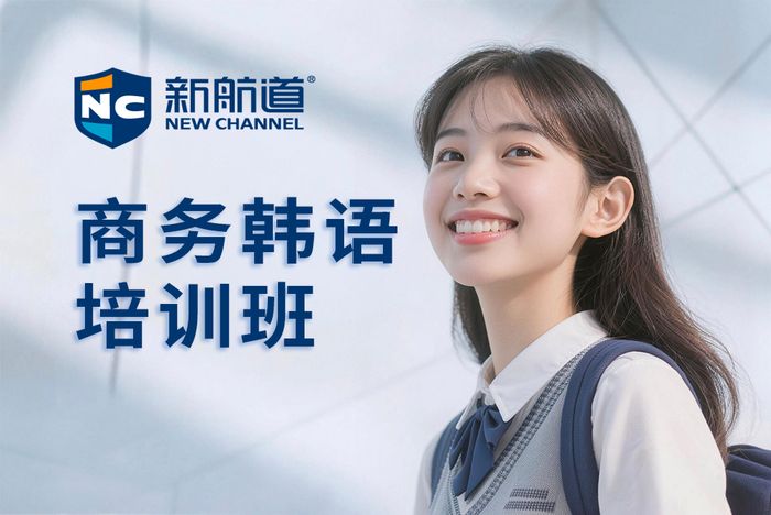 杭州新航道商务韩语培训班