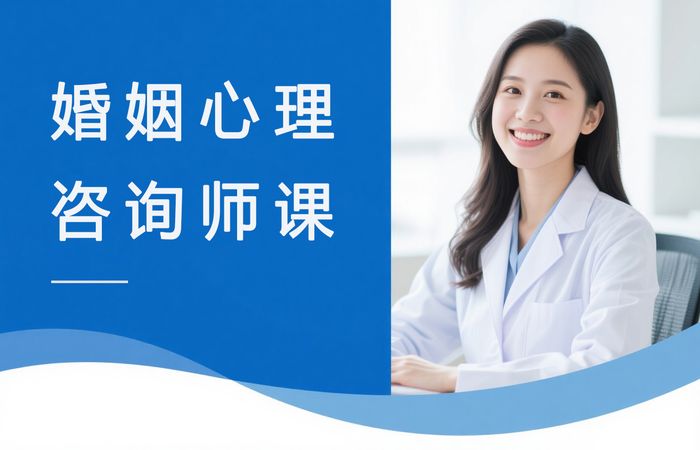台州婚姻家庭心理咨询师培训课程