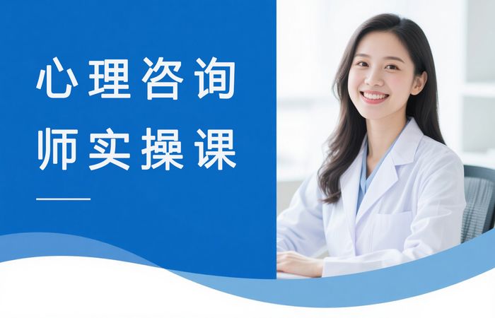 扬州心理咨询师实操培训课程