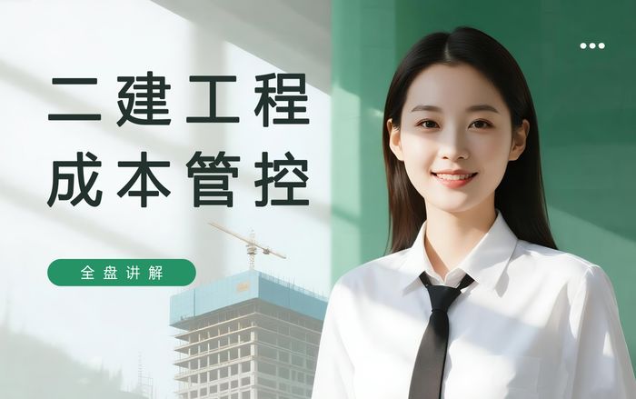 成都二级建造师工程成本管控培训课程