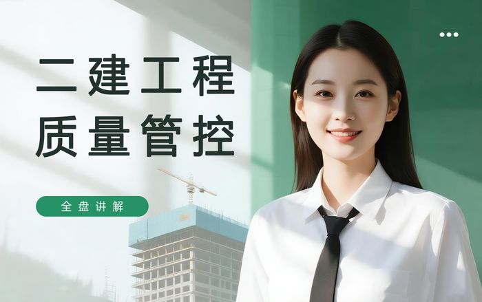 绵阳二级建造师工程质量管控培训课程
