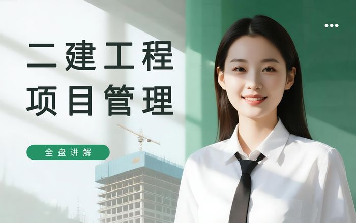 绵阳二级建造师工程项目管理培训课程