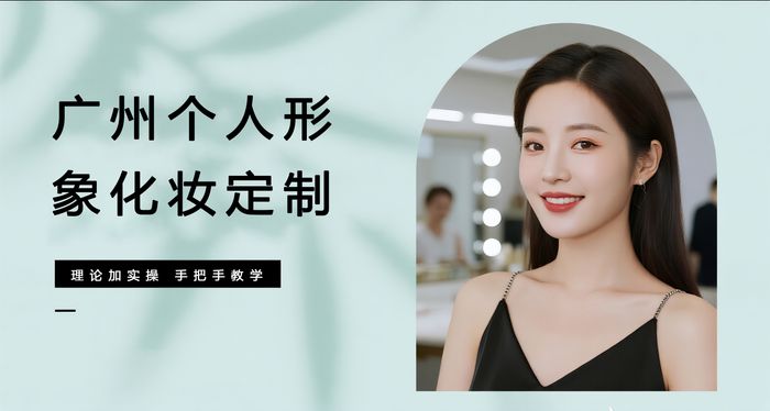 广州个人形象化妆定制培训课程