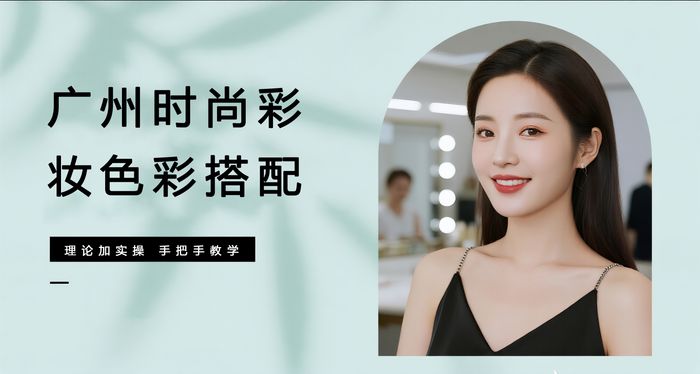 广州时尚彩妆色彩搭配课程