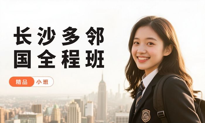 长沙多邻国VIP全程班