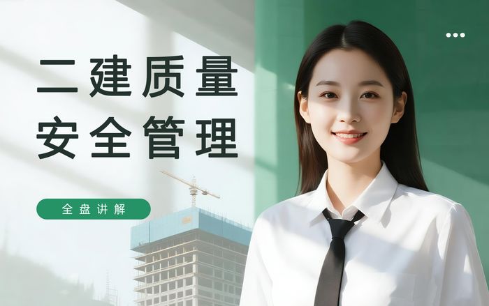 惠州二级建造师质量安全管理培训课程